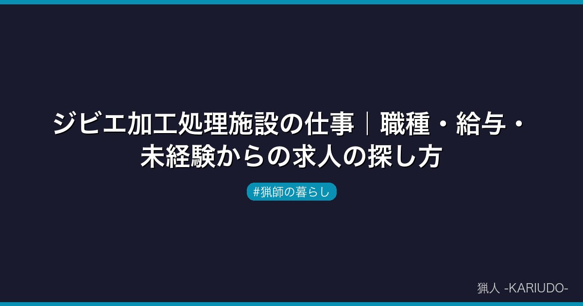 ジビエ加工処理施設の仕事｜職種・給与・未経験からの求人の探し方