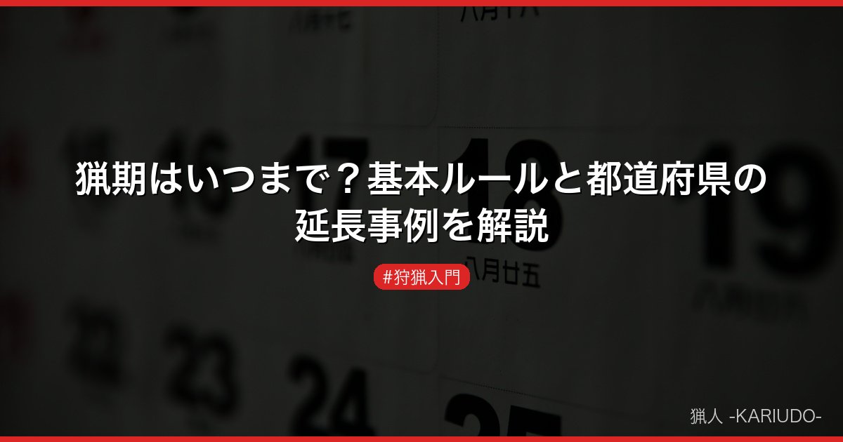 猟期はいつまで？基本ルールと都道府県の延長事例を解説