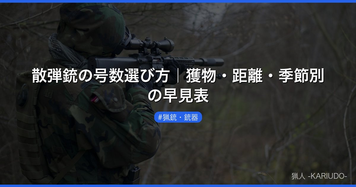 散弾銃の号数選び方｜獲物・距離・季節別の早見表