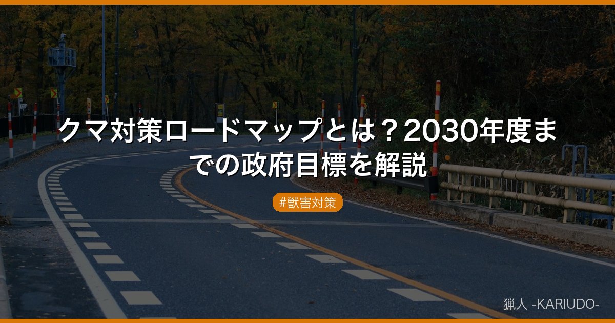 クマ対策ロードマップとは？2030年度までの政府目標を解説