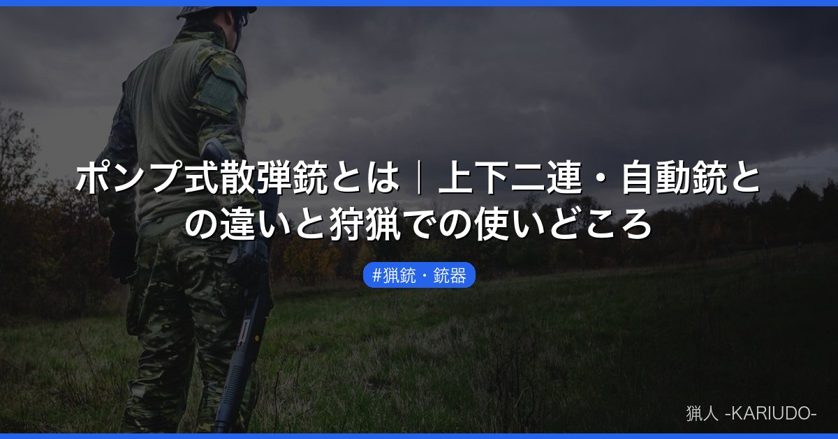 ポンプ式散弾銃とは｜上下二連・自動銃との違いと狩猟での使いどころ