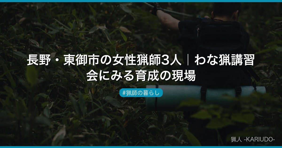 長野・東御市の女性猟師3人｜わな猟講習会にみる育成の現場