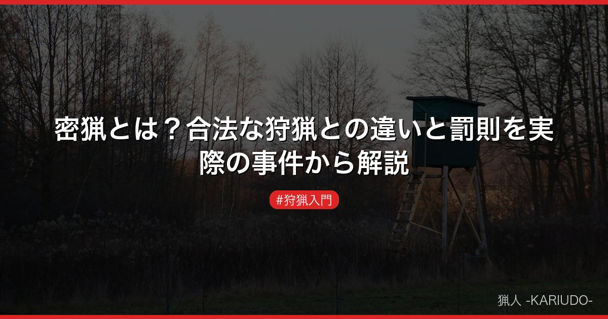 密猟とは？合法な狩猟との違いと罰則を実際の事件から解説