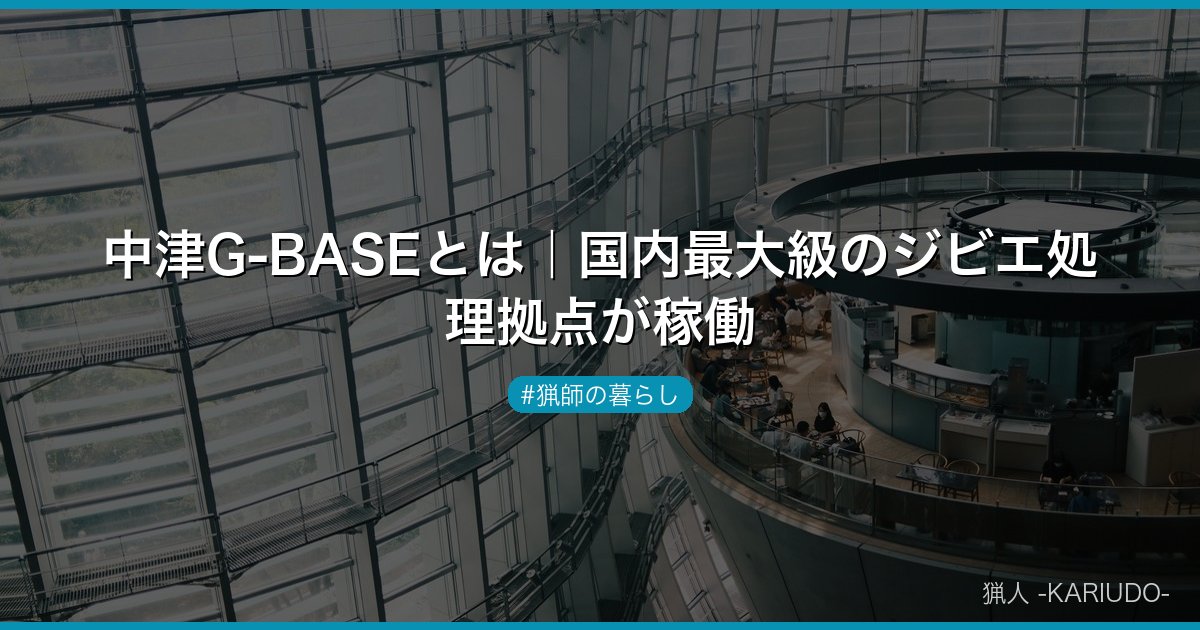 中津G-BASEとは｜国内最大級のジビエ処理拠点が稼働
