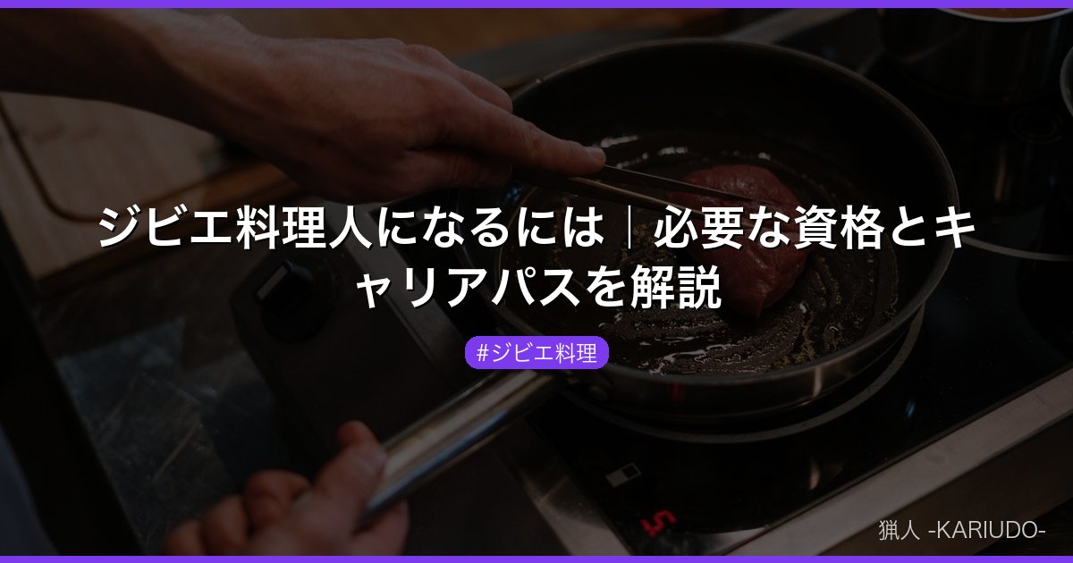 ジビエ料理人になるには｜必要な資格とキャリアパスを解説