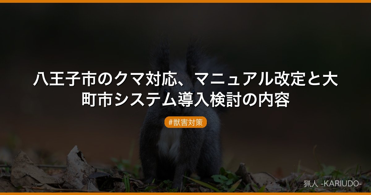 八王子市のクマ対応、マニュアル改定と大町市システム導入検討の内容