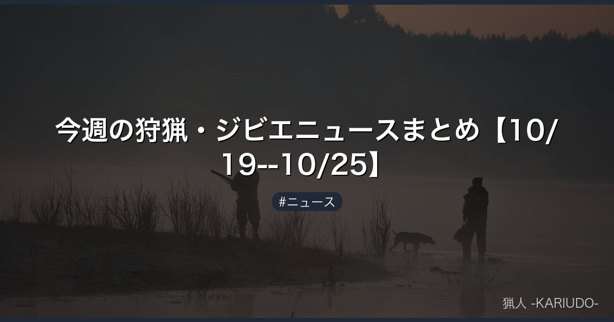 今週の狩猟・ジビエニュースまとめ【10/19--10/25】