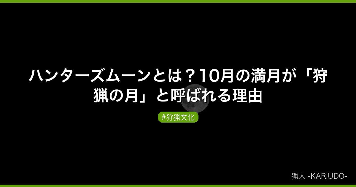 ハンターズムーンとは？10月の満月が「狩猟の月」と呼ばれる理由