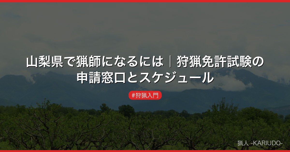 山梨県で猟師になるには｜狩猟免許試験の申請窓口とスケジュール