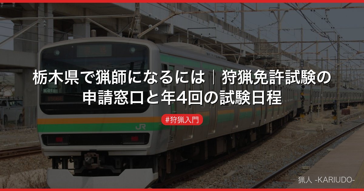 栃木県で猟師になるには｜狩猟免許試験の申請窓口と年4回の試験日程