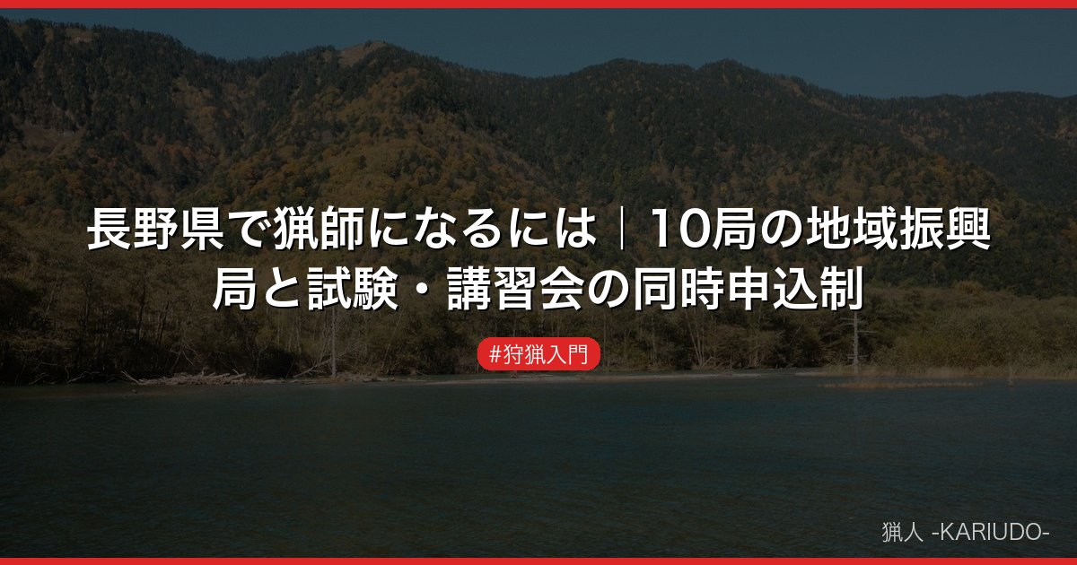 長野県で猟師になるには｜10局の地域振興局と試験・講習会の同時申込制