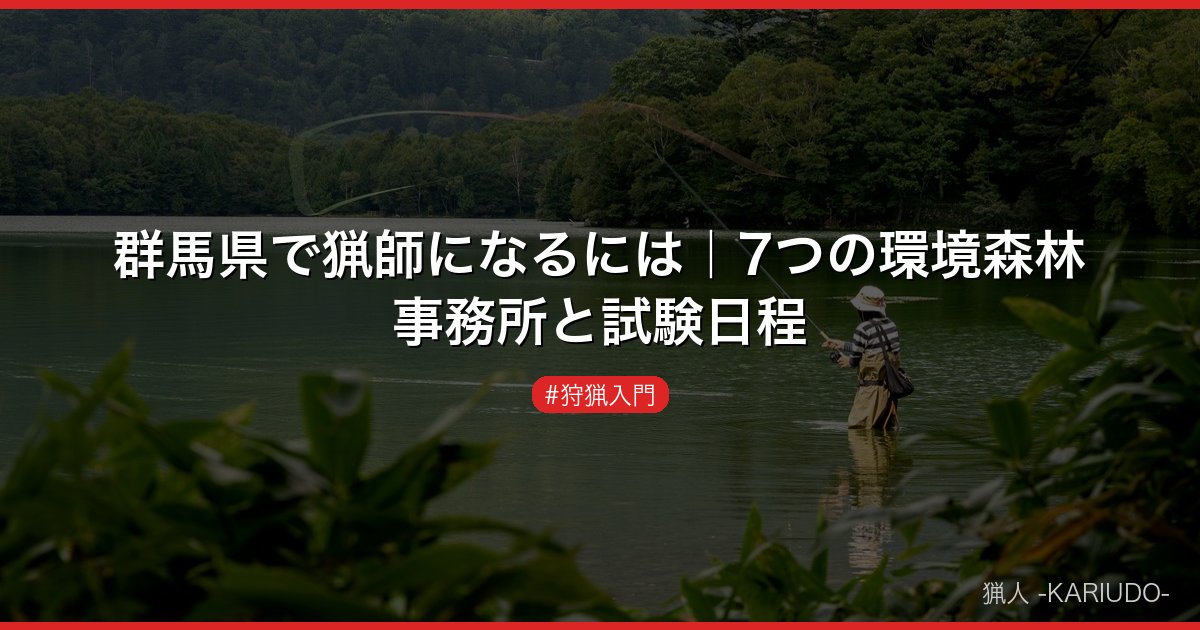 群馬県で猟師になるには｜7つの環境森林事務所と試験日程