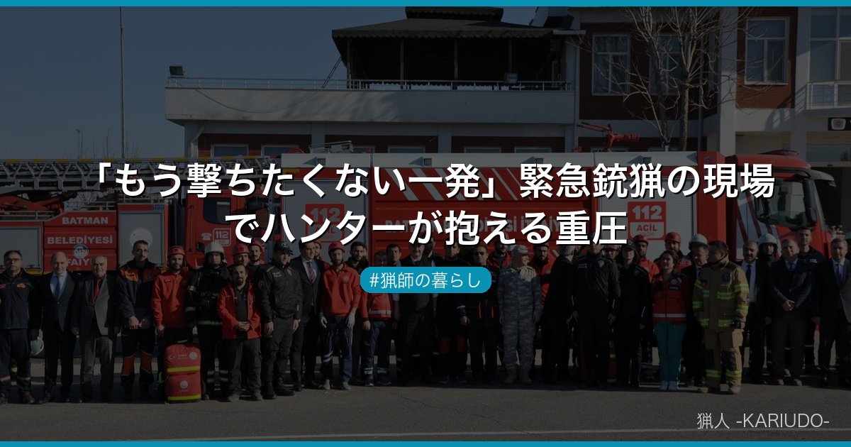 「もう撃ちたくない一発」緊急銃猟の現場でハンターが抱える重圧